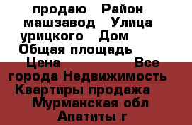 продаю › Район ­ машзавод › Улица ­ урицкого › Дом ­ 34 › Общая площадь ­ 78 › Цена ­ 2 100 000 - Все города Недвижимость » Квартиры продажа   . Мурманская обл.,Апатиты г.